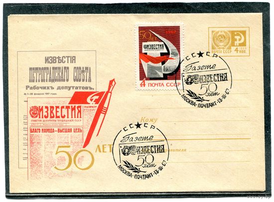 СССР 1967. ХМК. Конверт с СГ. 50 лет газете Известия. Гашение Москва 1967