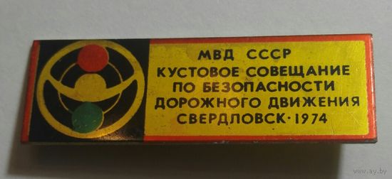 МВД СССР. кустовое совещание по безопасности дорожного движения Свердловск 1974
