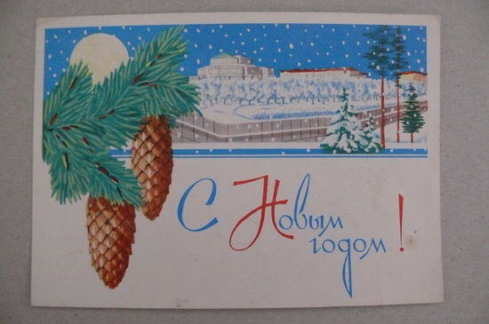Зеленов В., С Новым годом! 1965, подписана.