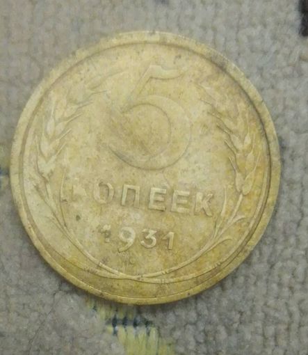 5 копеек 1931 года