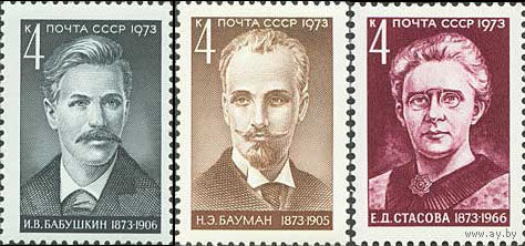 Деятели компартии СССР 1973 год (4205-4207) серия из 3-х марок