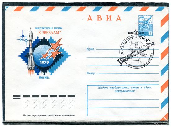 СССР 1979. ХМК. Конверт СГ. Авиа. День космонавтики. Штемпель Калуга