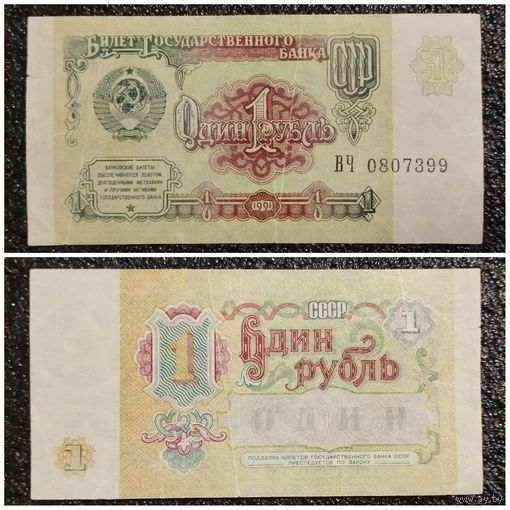 1 рубль СССР 1991 г. серия ВЧ