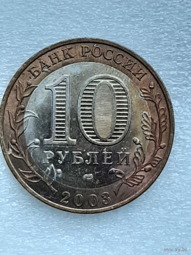 10 рублей 2003 СПМБ Россия - Касимов