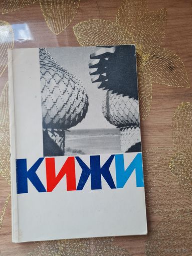 Орфинский "Кижи - остров сокровищ"