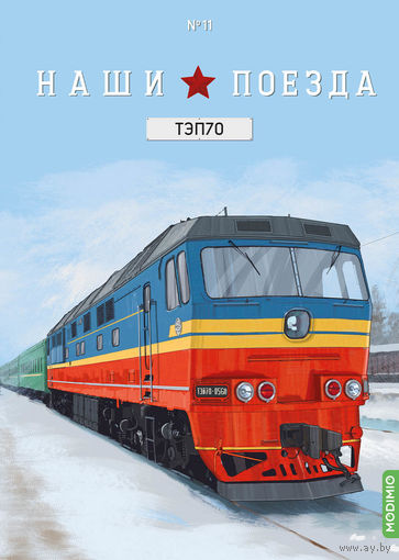 Наши поезда выпуск 11, ТЭП70 (ПЕРЕВЫПУСК)