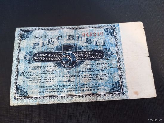 5 рублей 1915 г. Русская Польша ,Лодзь,Петроковская губерния,совет старейшин купеческого общества