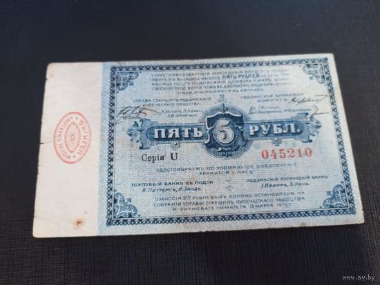 5 рублей 1915 г. Русская Польша ,Лодзь,Петроковская губерния,совет старейшин купеческого общества