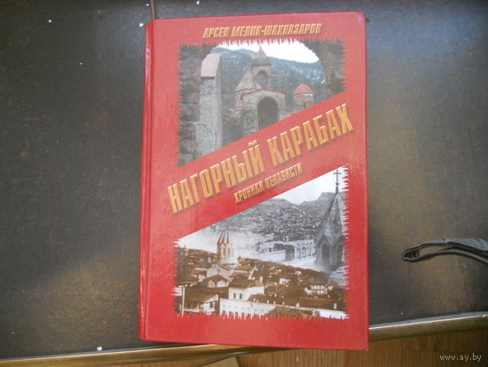 Арсен Мелик-Шахназаров. Нагорный Карабах. Хроники ненависти. 2011
