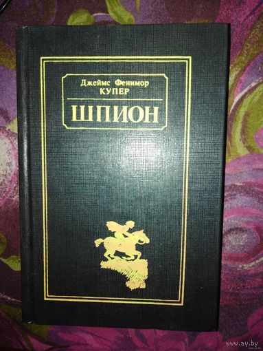 Купер, Шпион