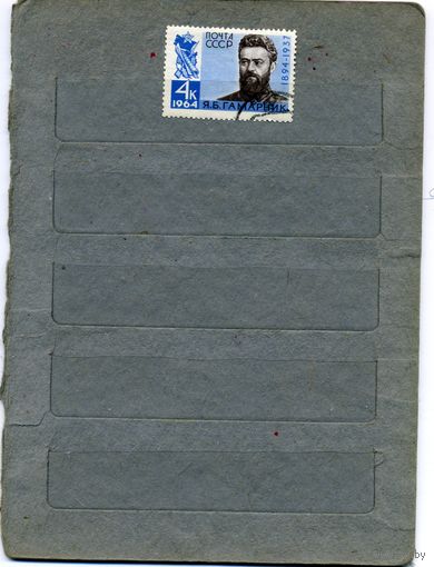 СССР, 1964,  70 лет со д/р ГАМАРНИКА ,  серия1м