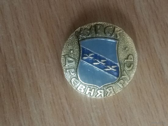 Значок. Курск. Древняя Русь.