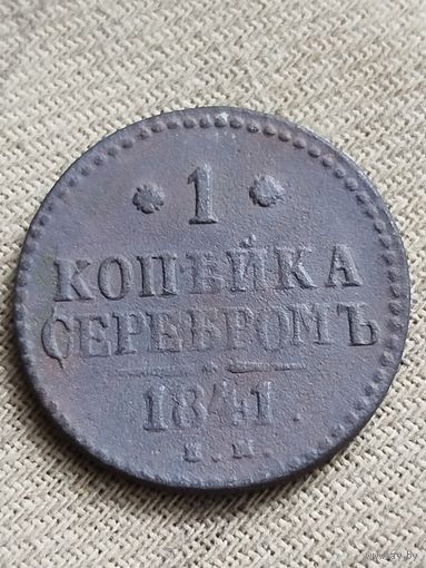 Распродажа - 1 копейка серебром 1841г.,Николай 1
