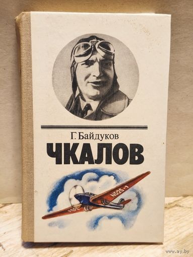 Байдуков Г. - Чкалов