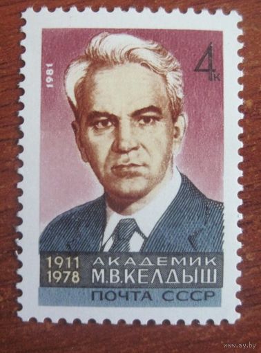Марка СССР 1981 год. 5154. 70-летие М.Келдыша. Полная серия из 1 марки. 5154. Чистая.