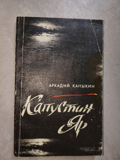 Аркадий Каныкин "Капустин Яр"