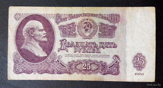 25 рублей 1961 ТЯ 0653063 #0081