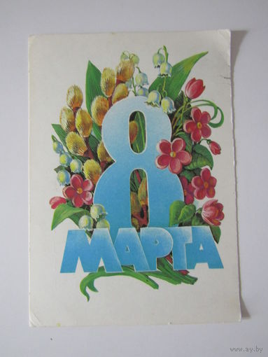 8 Марта. Худ. Курьерова 1985