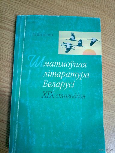 I.Ф.Штэйнер"Шматмоуная літаратура Беларусі ХIХ ст"\0
