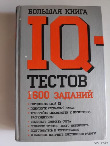 Ф. Картер, К. Рассел. Большая книга IQ-тестов: 1600 заданий.