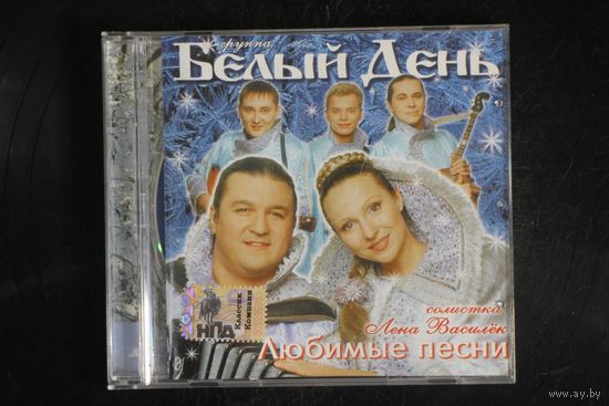 Белый День – Любимые Песни (2002, CD)