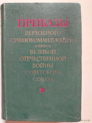 Приказы Верховного главнокомандующего в период ВОВ  с 25 января 1943 по 3 сентября 1945