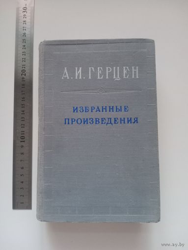 Герцен. Избранные произведения