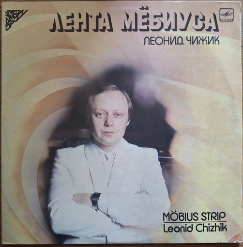 Леонид Чижик – Лента Мёбиуса (2LP)