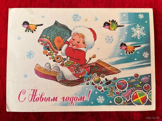 В. Зарубин. С Новым годом! 1981 год. Подписана!
