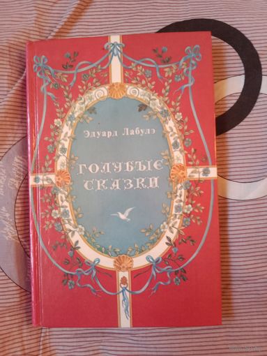 Эдуард Лабулэ Голубые сказки Перевод с французского