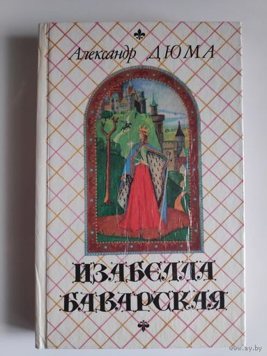 Александр Дюма. Изабелла Баварская.