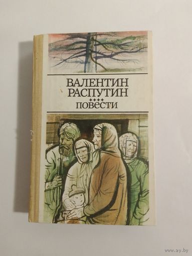 Валентин Распутин. Повести.