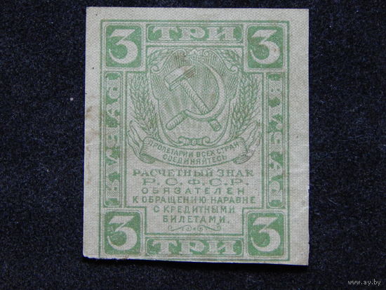 СССР 3 рубля 1919г.