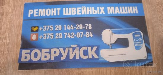 Механик по швейным машинам настройка ремонт  ип Комаров ЮП