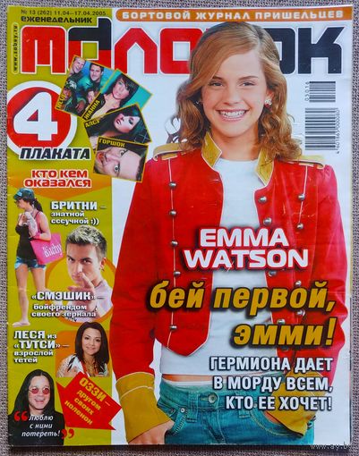 Журнал МОЛОТОК #13, 2005. Эмма Уотсон, Тутси, сёстры Олсен, Топалов, Спилберг, Король и Шут, Blue, Алсу, Фриске.