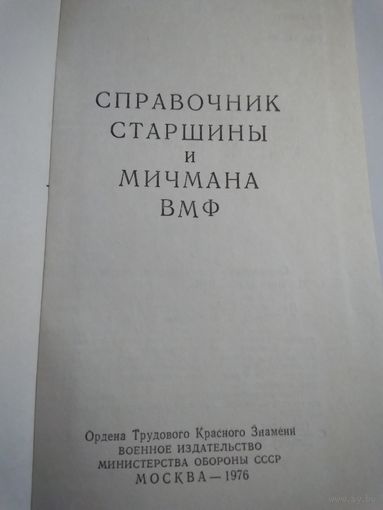 Справочник старшины и мичмана ВМФ.
