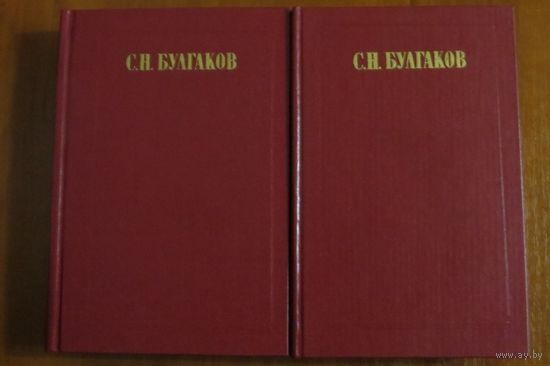 С.Н.Булгаков. Из серии отечественной философской мысли