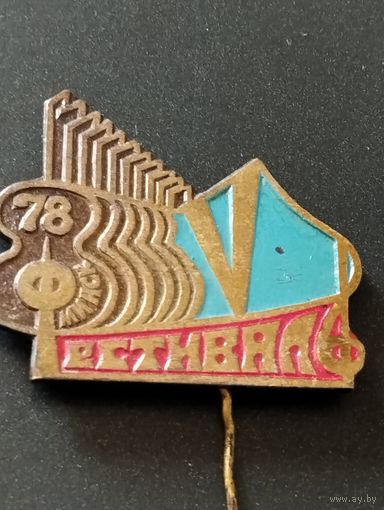 V музыкальный фестиваль, 1978 год, Минск.