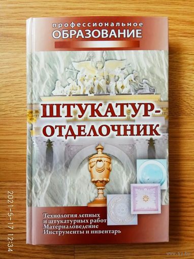Штукатур-отделочник. /Серия: Профессиональное образование   2009г.
