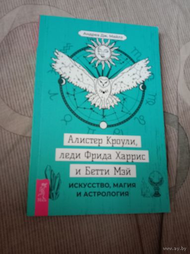 Андреа Майлз Алистер Кроули, леди Фрида Харрис и Бетти Мэй: искусство ,магия и астрология