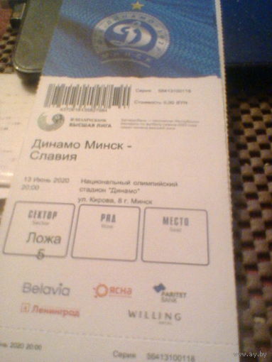 13.06.2020--Динамо Минск--Славия Мозырь---билет на матч