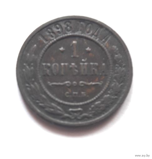 1 копейка 1898 года.