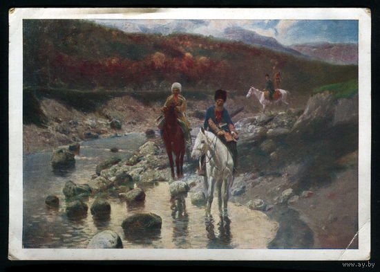 ПК Горцы (худ. Рубо), СССР 1961г.