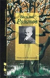 Семя Озириса или Василий Розанов как последний ветхозаветный пророк Николай Болдырев Серия Биографические ландшафты 2001 тв. пер.