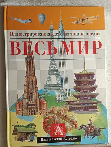 Весь мир. Иллюстрированная детская энциклопедия. 2000