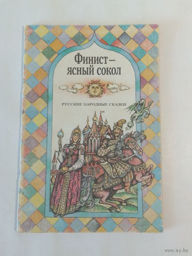 Финист - ясный сокол