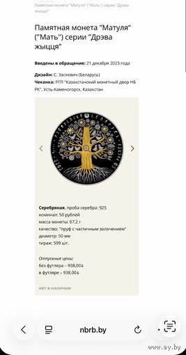 "Матуля" ("Мать"). Дерево жизни, 50 рублей, 2023