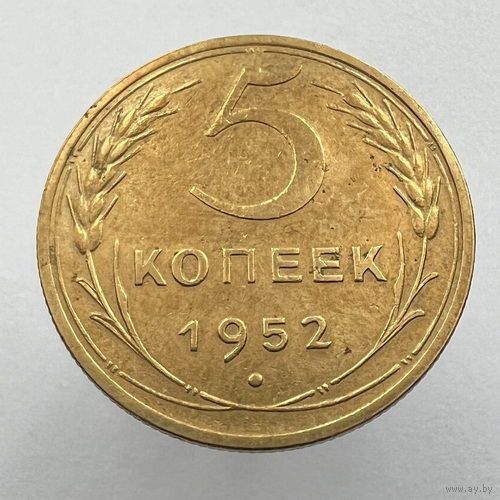 5 копеек 1952 года