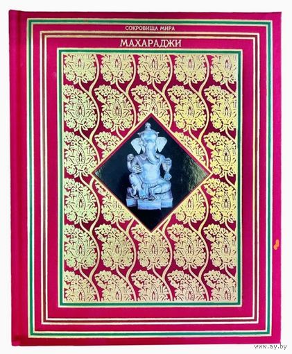 Джеффри Уорд. Махараджи