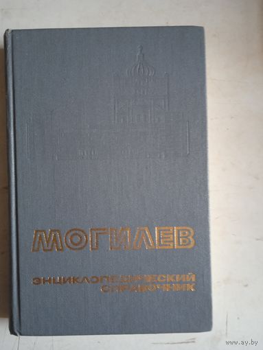 Могилев энциклопедический справочник